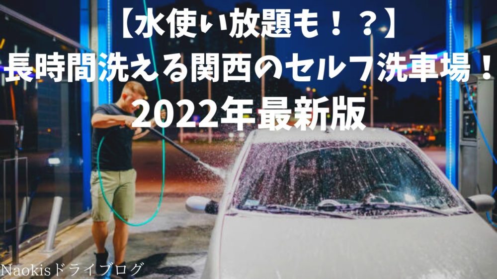 水使い放題も 長時間洗える関西のセルフ洗車場 22年最新版 Naokisドライブログ