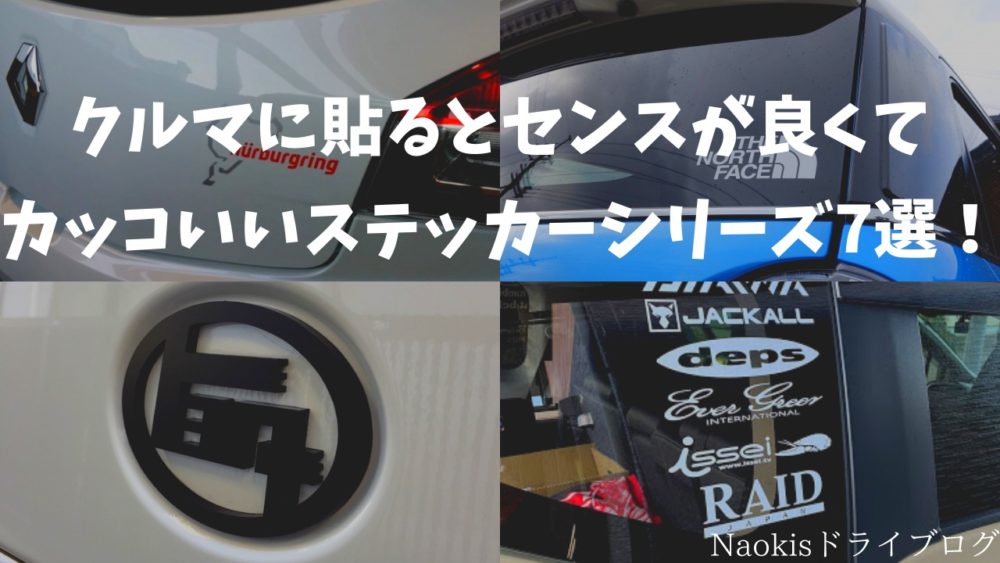 クルマに貼るとセンスが良くてカッコいいステッカーシリーズ7選 Naokisドライブログ