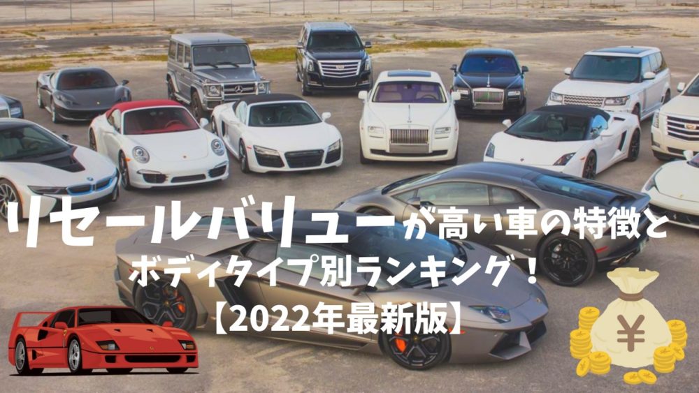 リセールバリューが高い車の特徴とボディタイプ別ランキング 22年最新版 Naokisドライブログ