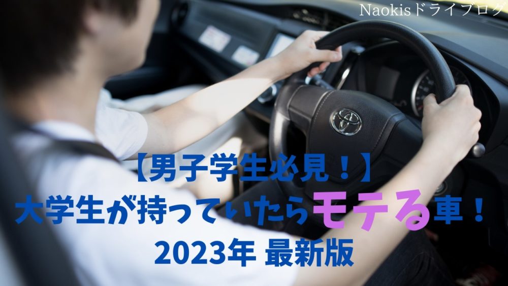 男子学生必見 大学生が持っていたらモテる車 23年 最新版 Naokisドライブログ