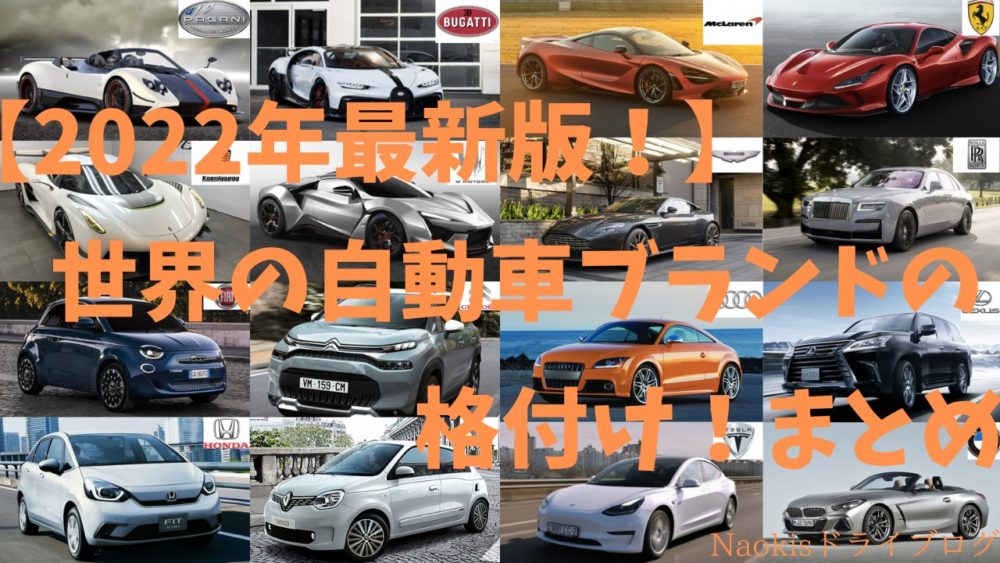 22年最新版 世界の車メーカーブランドの格付け まとめ Naokisドライブログ