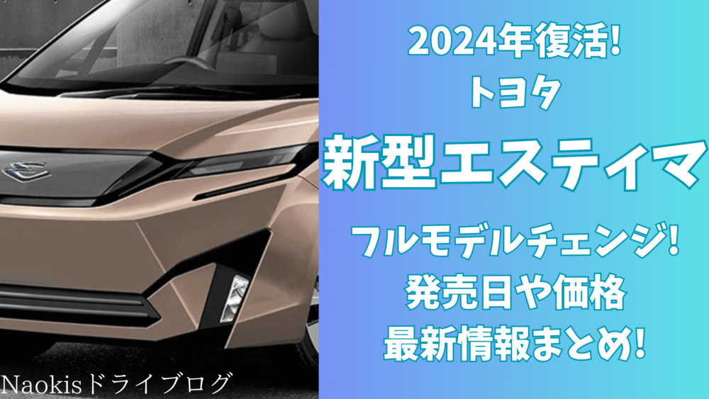 2023m年 トヨタ 新型エスティマ フルモデルチェンジ