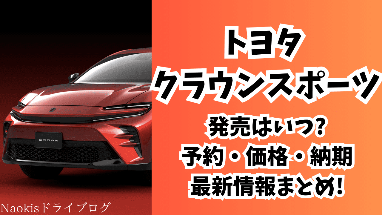 トヨタ クラウンスポーツ 発売日