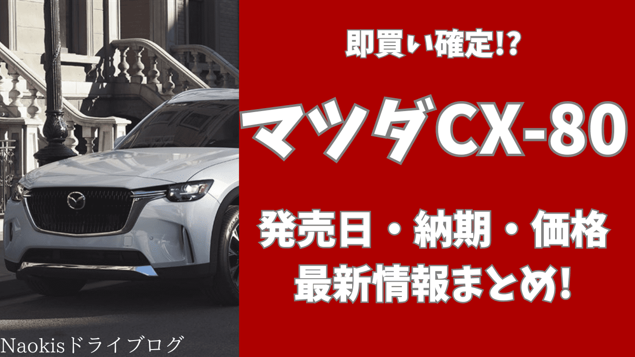 マツダ CX-80 最新情報 発売日 納期 価格